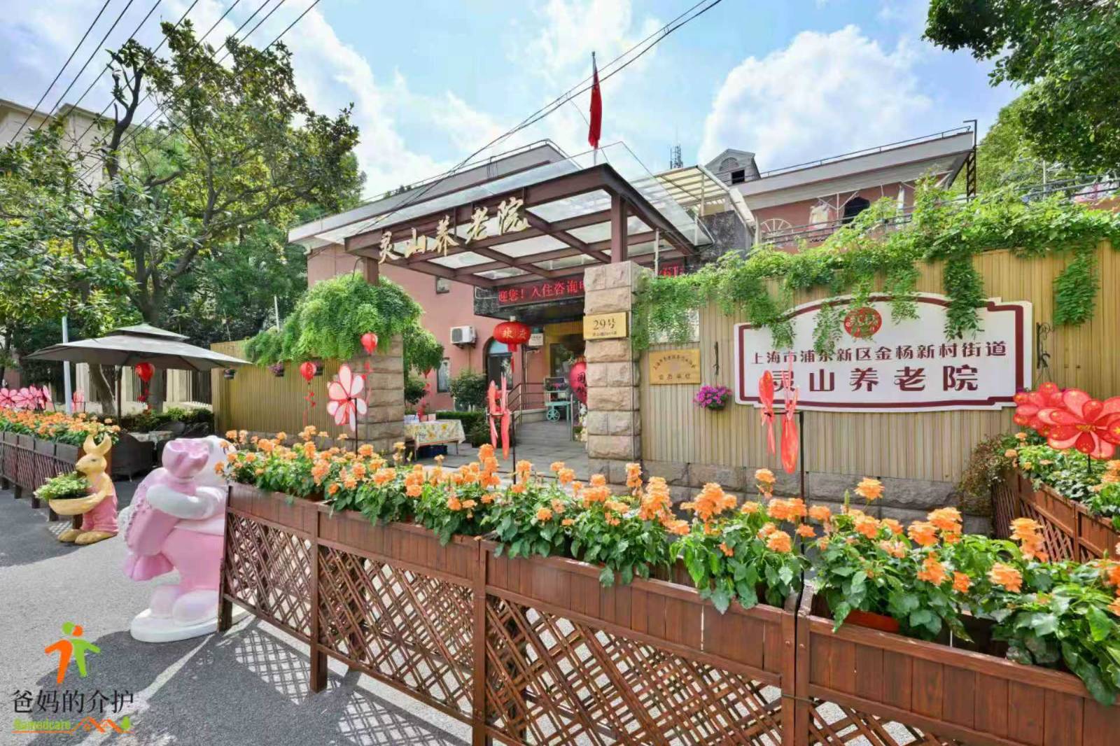 上海市浦东新区金杨新村街道灵山养老院