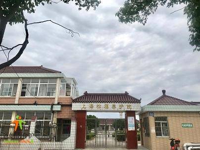 上海松福养护院