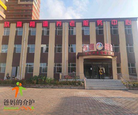 长春市欣喜相逢养老服务中心
