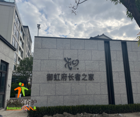 滨江和家御虹府长者之家