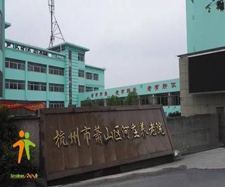 杭州市萧山区河庄养老院