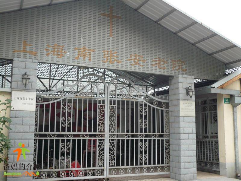 上海南张安老院