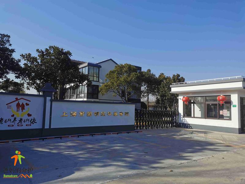 上海市崇明东平养老院