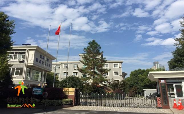 杭州元墅西兴老人公寓