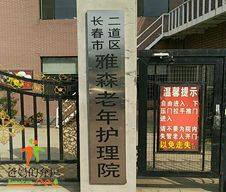 长春市雅森老年护理院