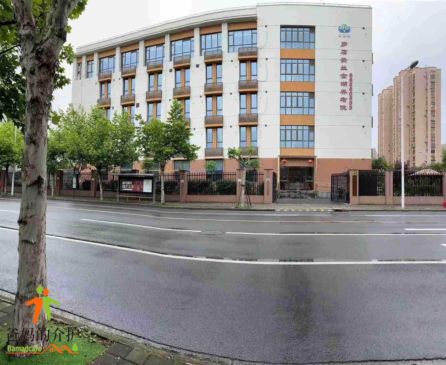 上海宝山罗店孝乐汇美兰金湖养老院