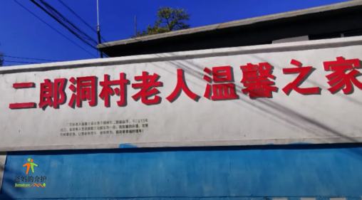 古塔区二郎洞老人温馨之家
