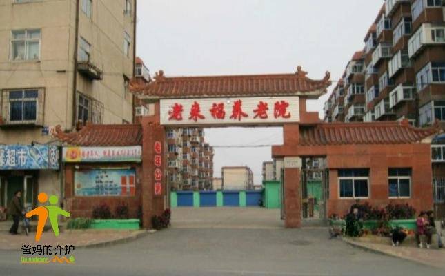 辽宁省锦州市老来福养老院