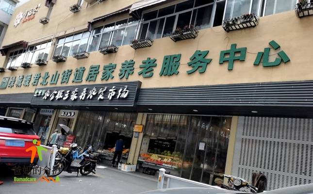 绿城暖君北山街道居家养老服务中心