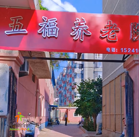 锦州市五福养老院
