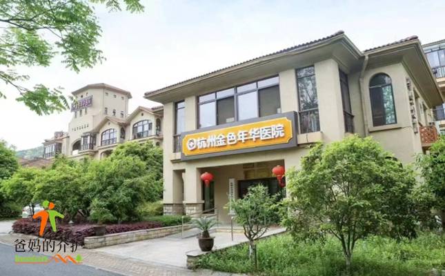 杭州金色年华医院