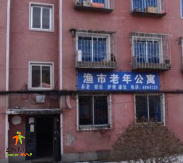 辽宁省营口市西市区渔市老年公寓