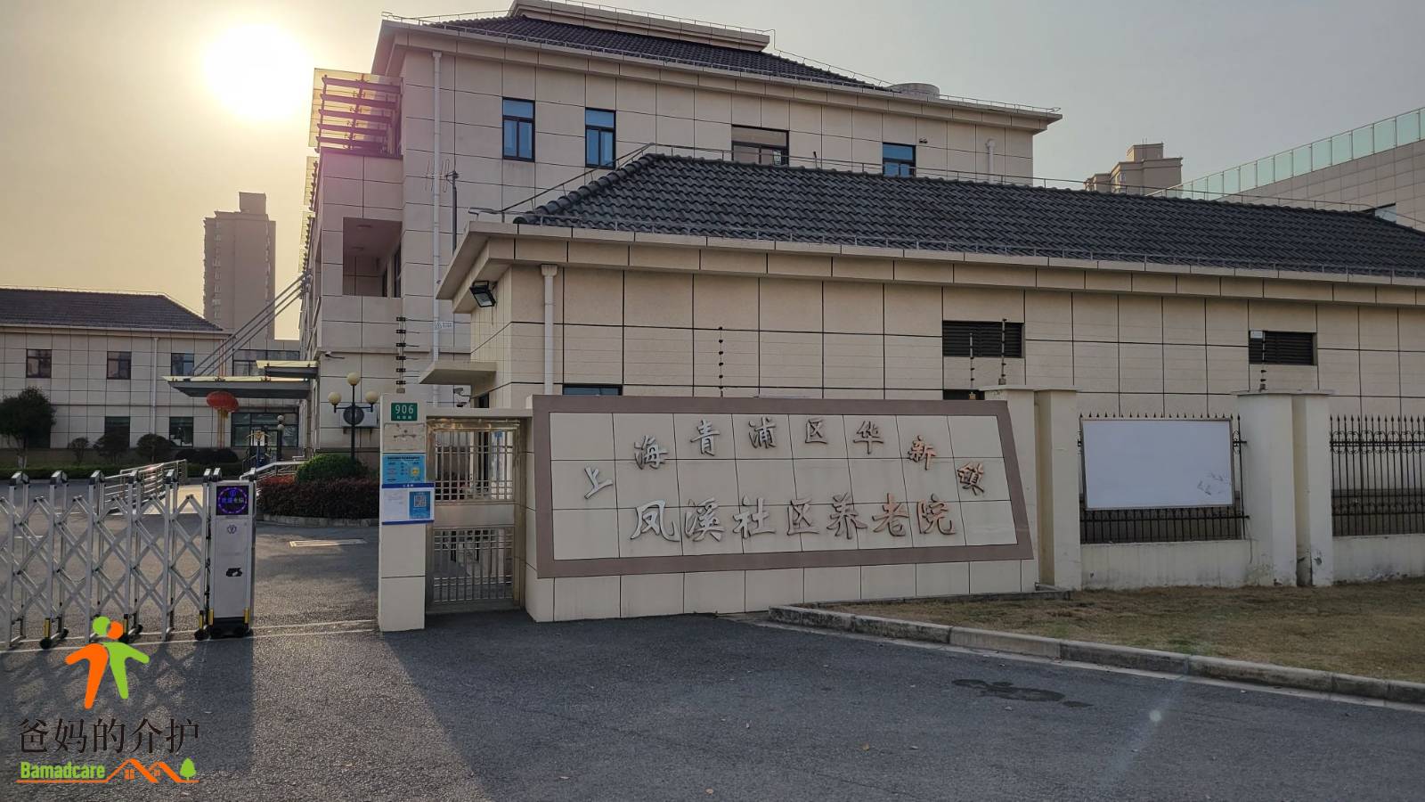上海市青浦区华新镇凤溪社区养老院