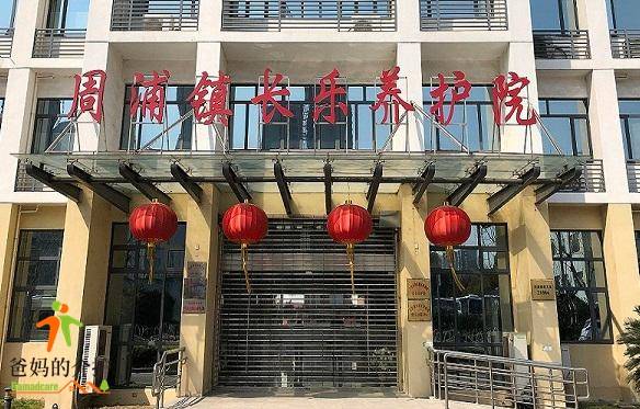 上海市浦东新区周浦镇长乐养护院