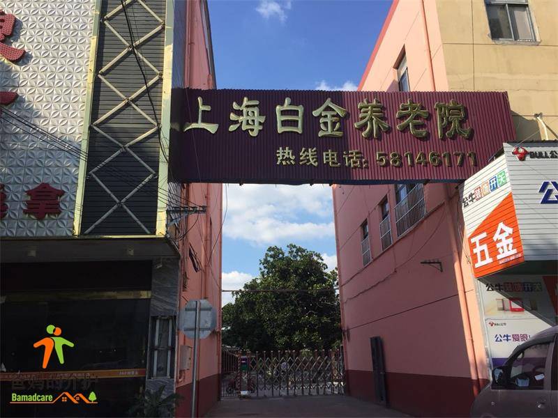 上海白金养老院