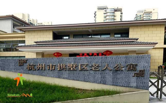 杭州市拱墅区老人公寓