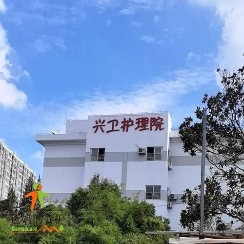 苏州市虎丘区兴卫护理院