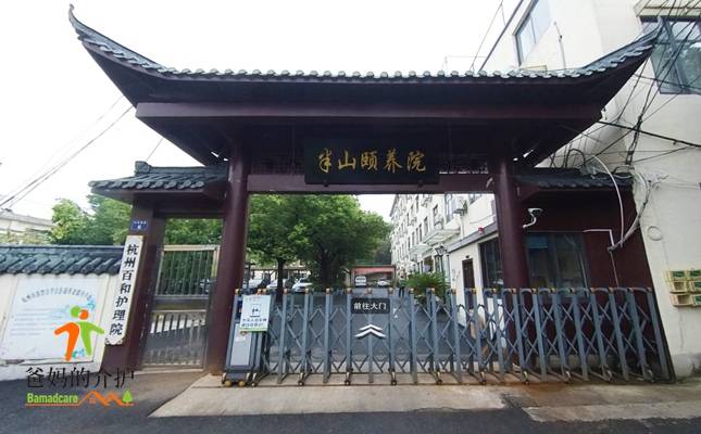 杭州市拱墅区半山颐养院