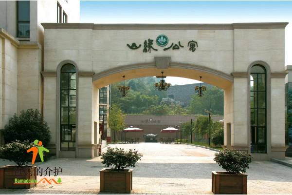 杭州山缘老人公寓