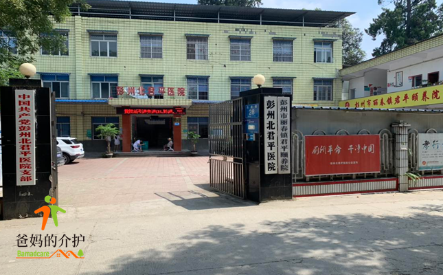 彭州市丽春镇君平颐养院