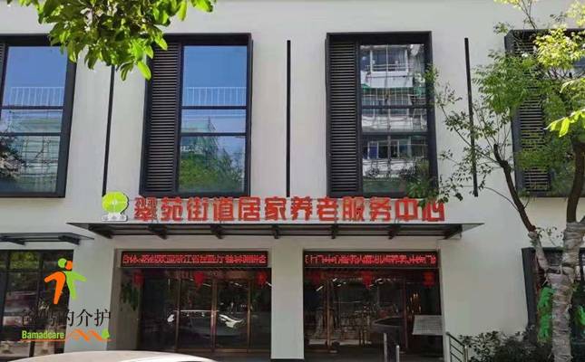 翠苑街道居家养老服务中心(翠苑养老院)