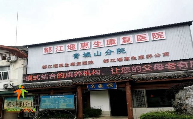 都江堰惠生康养公寓（惠生康复医院）