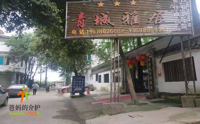 青城山青城雅居老年康养中心