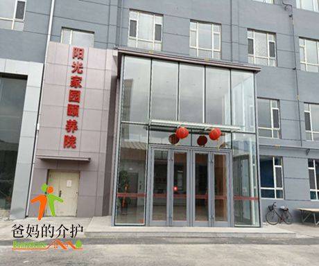 长春绿园区阳光家园颐养院