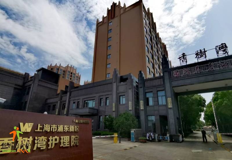 上海浦东新区香树湾养护院