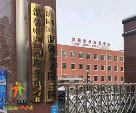 长春绿园区温馨养老院三院