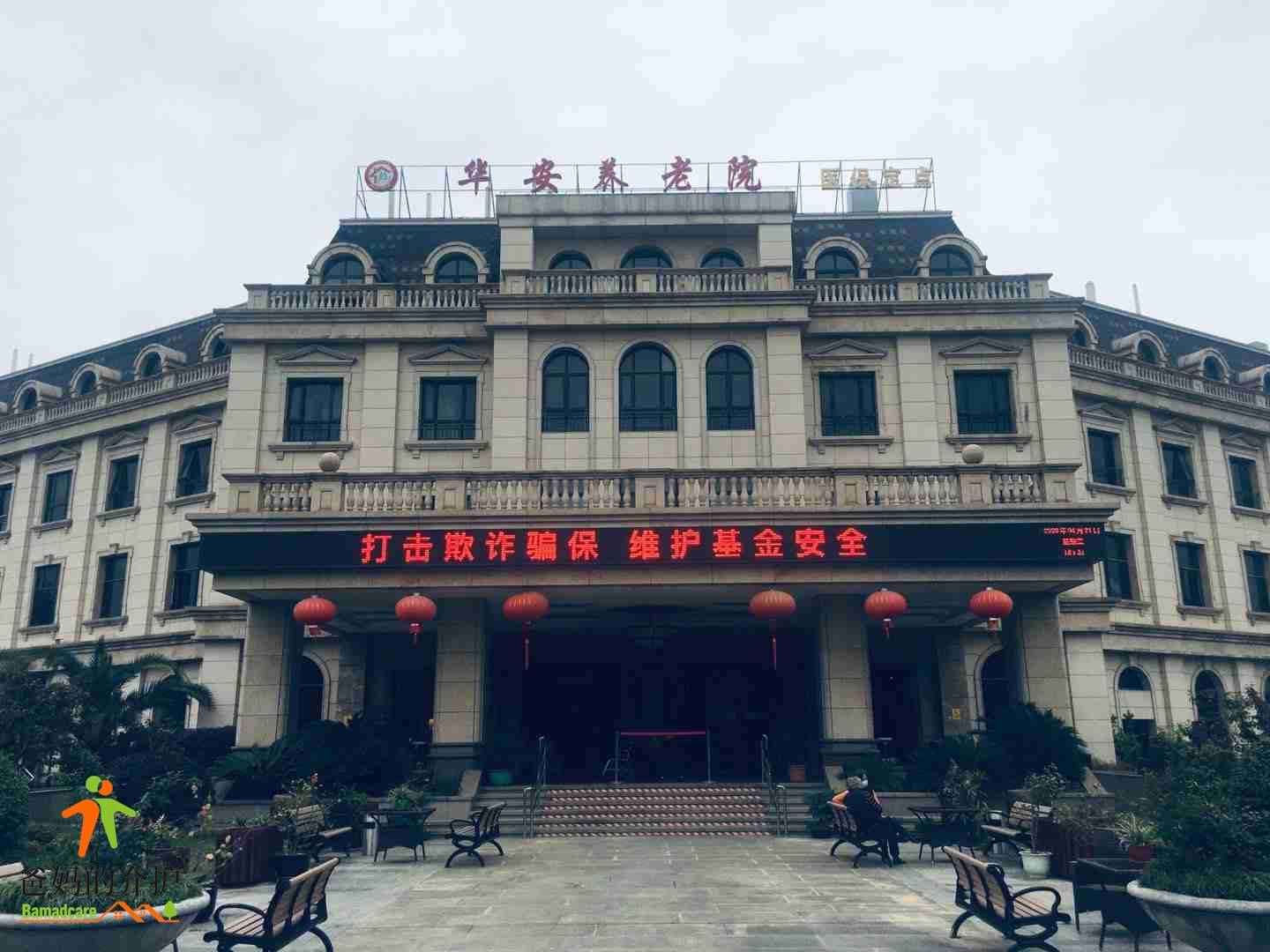上海华安养老院