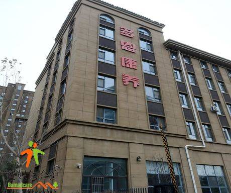 长春市多恩养老康复中心