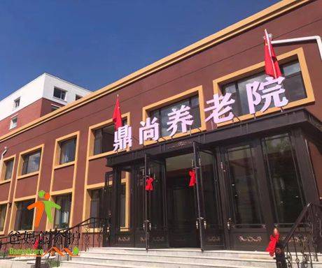 长春市鼎尚养老院