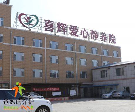 长春市绿园区喜辉爱心静养院