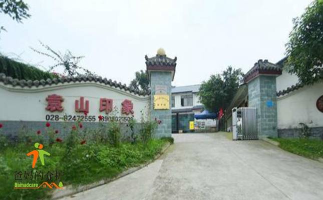 成都市新津县袁山印象颐养院
