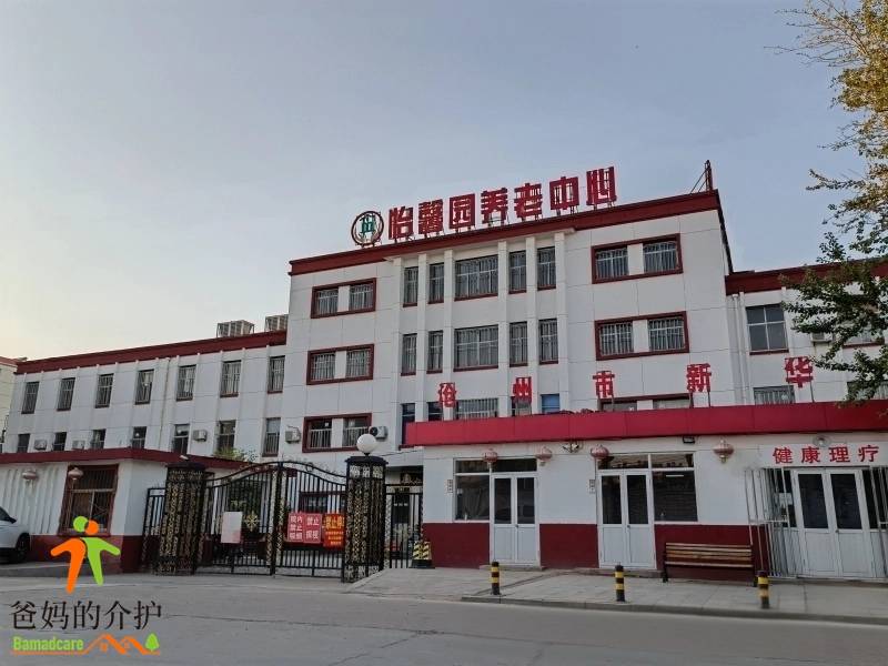 沧州市怡馨园养老中心