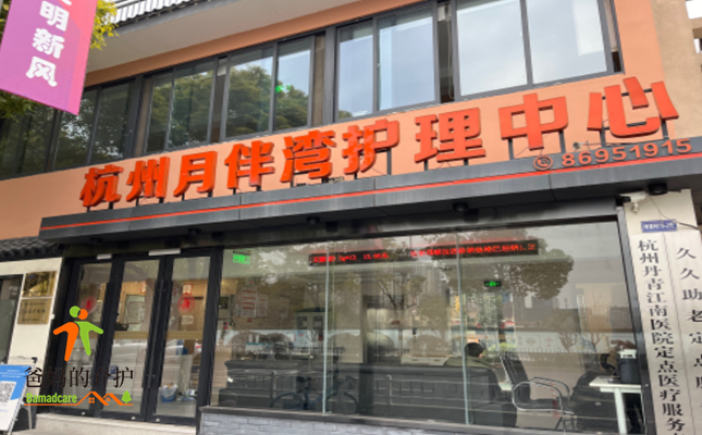 杭州月伴湾护理中心