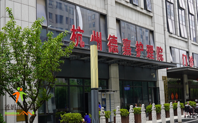 杭州德嘉护理院