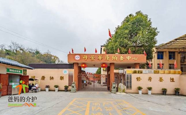 彭州市丹景华康颐养中心