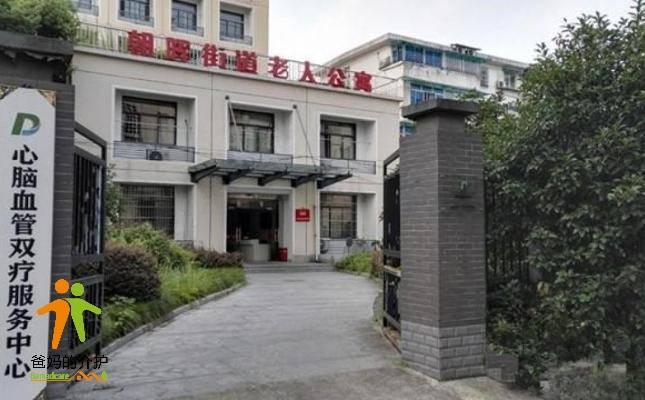 杭州市下城区朝晖街道老人公寓