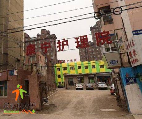 长春市绿园区康宁老年护理院