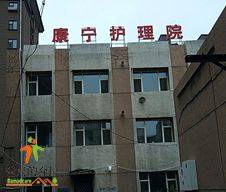 长春市绿园区康宁老年护理院
