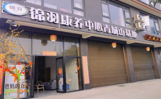 成都锦羽康养中心青城山基地