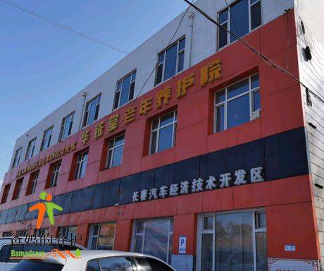 长春市汽开区华铱堂老年养护院