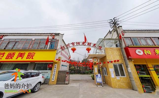彭州市阳光颐养院