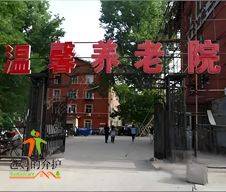 长春绿园区温馨养老院一院