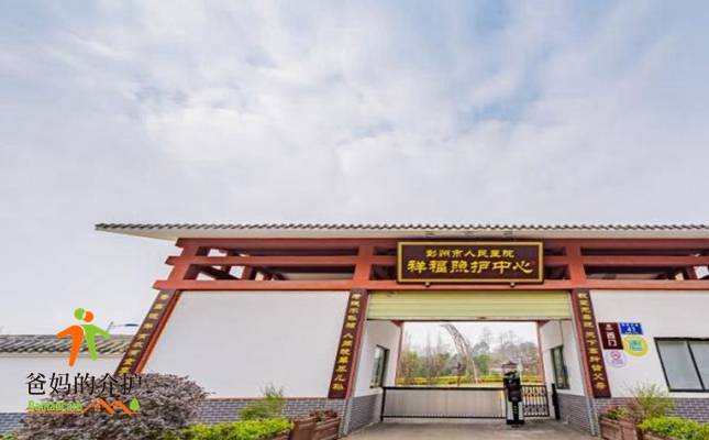 彭州市人民医院祥福照护中心