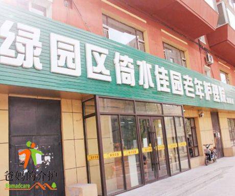 绿园区倚水佳园护理院(四院)