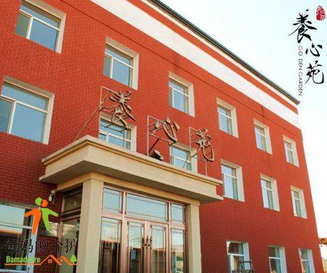 长春养心苑养老院