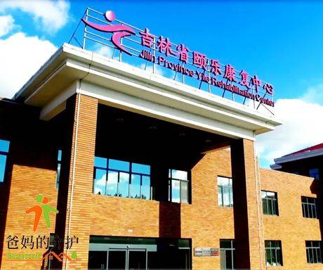 吉林省颐乐康复中心